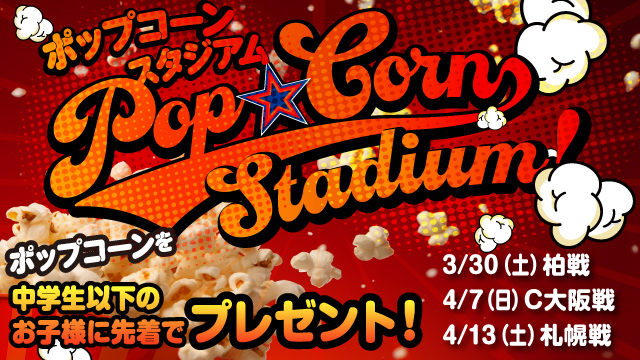春休みはポップコーンの季節！3月30日（土）柏戦からのホームゲーム3試合でポップコーンプレゼント！